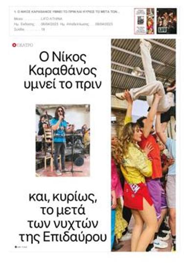 Ο Νίκος Καραθάνος υμνεί το πριν και, κυρίως, το μετά των νυχτών της Επιδαύρου