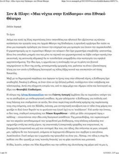 Συν & Πλην: «Μια νύχτα στην Επίδαυρο» στο Εθνικό Θέατρο