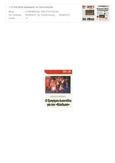 Vasilis Papavasileiou' s response to the popular fetish of Epidaurus