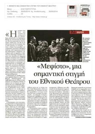 «Μεφίστο», μια σημαντική στιγμή του Εθνικού Θεάτρου