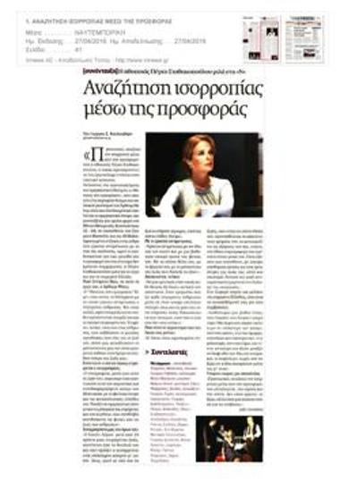 Αναζήτηση ισορροπίας μέσω της προσφοράς