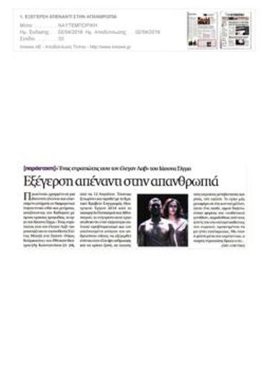 Εξέγερση απέναντι στην απανθρωπιά