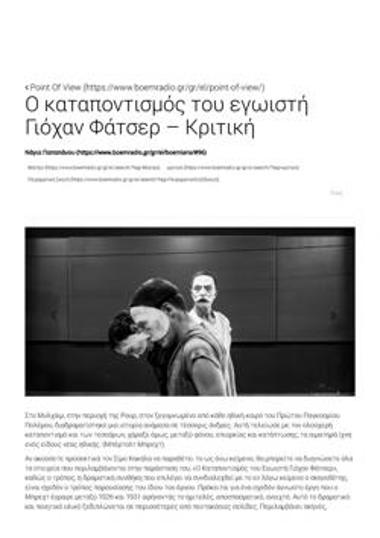 «Ο καταποντισμός του εγωιστή Γιόχαν Φάτσερ» - Κριτική