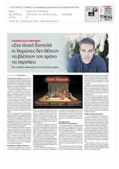 «Στο Hotel Éternité οι θαμώνες δεν θέλουν να βλέπουν τον χρόνο να περνάει»