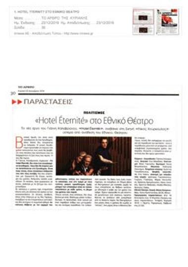 «Hotel Éternité» στο Εθνικό Θέατρο