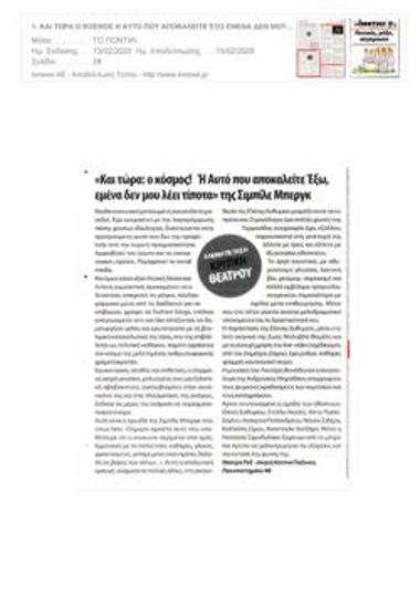 «Και τώρα: ο κόσμος! Ή Αυτό που αποκαλείτε Έξω, εμένα δεν μου λέει τίποτα» της Σιμπίλε Μπεργκ