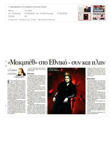 «Μακμπέθ» στο Εθνικό - συν και πλην