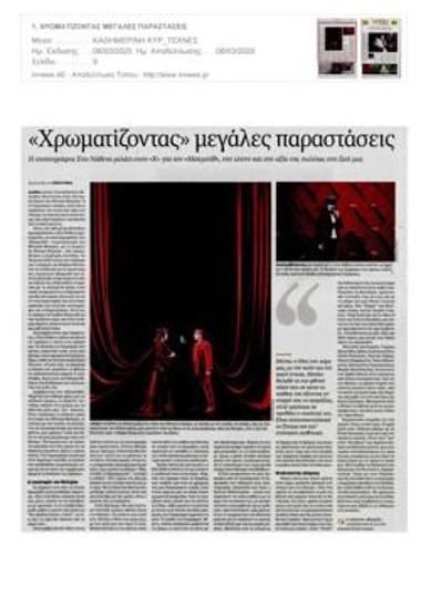 «Χρωματίζοντας» μεγάλες παραστάσεις