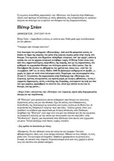 Πέτερ Στάιν: «Υποφέρω από έλλειψη ταλέντου»
