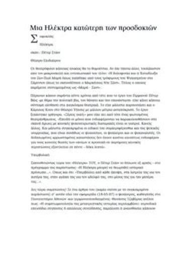 Μια «Ηλέκτρα» κατώτερη των προσδοκιών