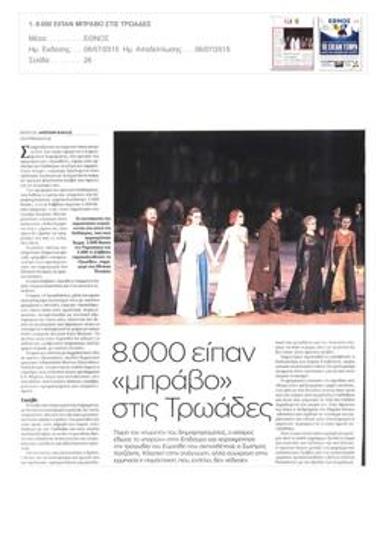8.000 είπαν «μπράβο» στις «Τρωάδες»