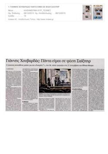 Γιάννης Χουβαρδάς: Πάντα είμαι σε φάση Σαίξπηρ