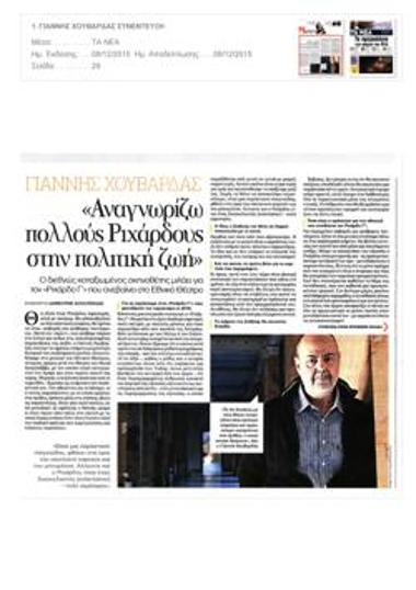 Γιάννης Χουβαρδάς. «Αναγνωρίζω πολλούς Ριχάρδους στην πολιτική ζωή»