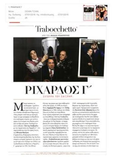 «Ριχάρδος Γ΄»... σίγουρα του Σαίξπηρ;