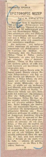 Χριστόφορος Νέζερ. Πενήντα χρόνια