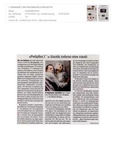 «Ριχάρδος Γ΄»: Εαυτός ενάντια στον εαυτό