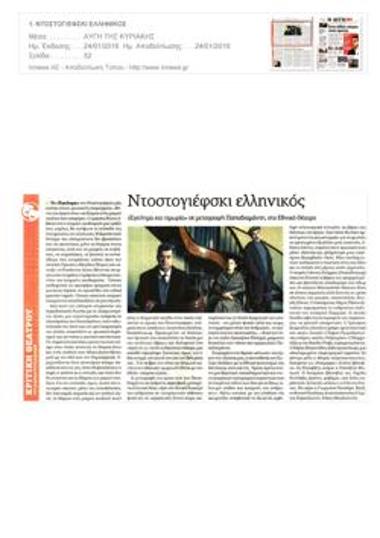 Ντοστογιέφσκι ελληνικός