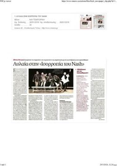 Αυλαία στην «Ισορροπία του Nash»