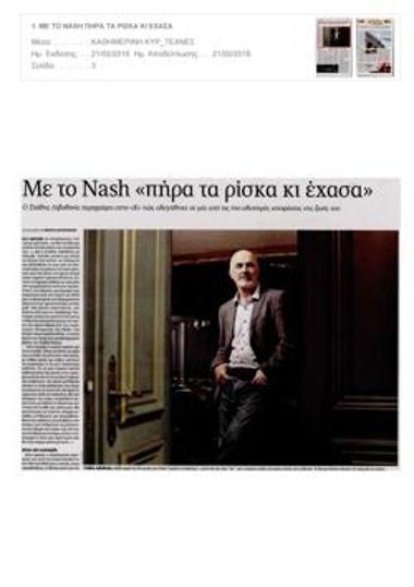 Με το Nash «πήρα τα ρίσκα κι έχασα»