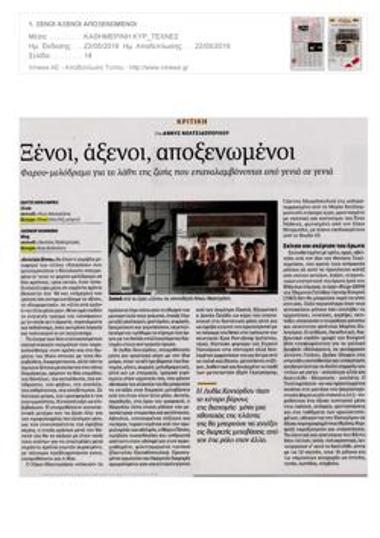 Ξένοι, άξενοι, αποξενωμένοι