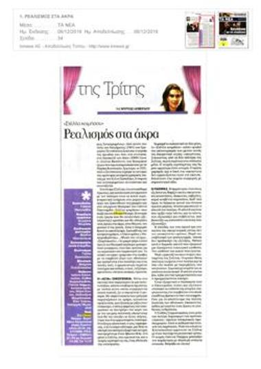 Ρεαλισμός στα άκρα