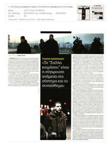 Γιάννης Οικονομίδης: Το «Στέλλα κοιμήσου» είναι σύγκρουση ανάμεσα στο σύστημα και το συναίσθημα