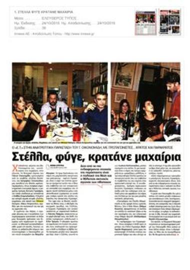 Στέλλα, φύγε, κρατάνε μαχαίρια