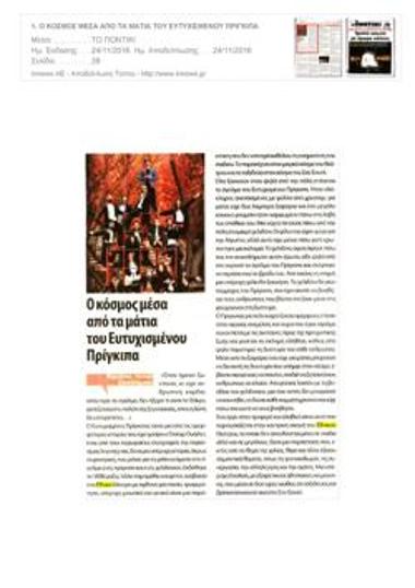 Ο κόσμος μέσα από τα μάτια του Ευτυχισμένου Πρίγκιπα