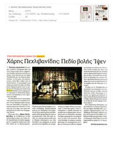 Χάρης Πεχλιβανίδης: Πεδίο βολής Ίψεν