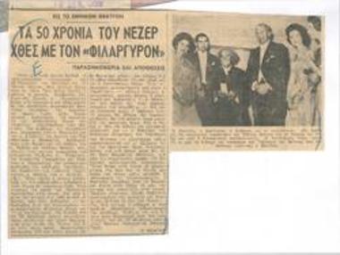 Εις το Εθνικόν Θέατρον. Τα πενήντα χρόνια του Νέζερ χθες με τον 