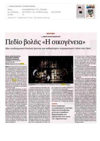 Πεδίο βολής «Η οικογένεια»