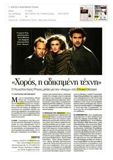 «Χορός, η αδικημένη τέχνη»