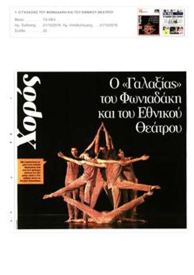 Ο «Γαλαξίας» του Φωνιαδάκη και του Εθνικού Θεάτρου