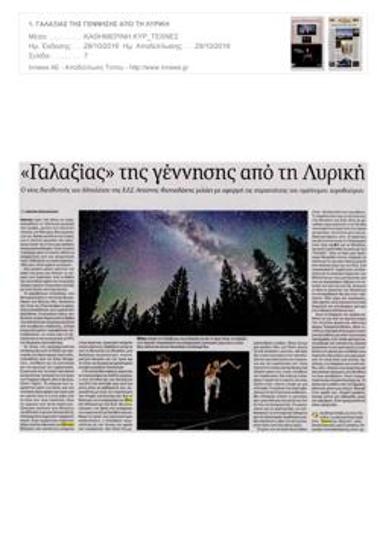 «Γαλαξίας» της γέννησης από τη Λυρική