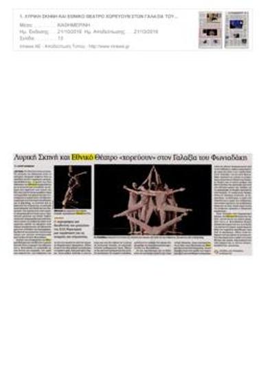 Λυρική Σκηνή και Εθνικό Θέατρο «χορεύουν» στον Γαλαξία του Φωνιαδάκη