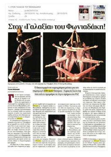 Στον «Γαλαξία» του Φωνιαδάκη