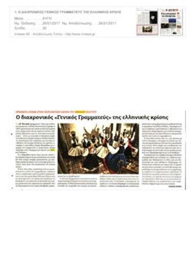 Ο διαχρονικός «Γενικός Γραμματεύς» της ελληνικής κρίσης