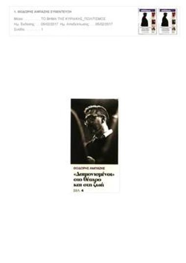 Θοδωρής Αμπαζής. «Είμαστε όλοι δαιμονισμένοι»
