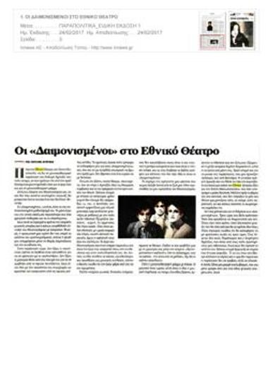 Οι «Δαιμονισμένοι» στο Εθνικό Θέατρο