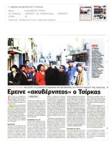 Έμεινε «ακυβέρνητος» ο Τσίρκας