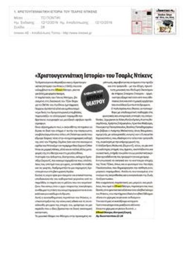 «Χριστουγεννιάτικη ιστορία» του Τσαρλς Ντίκενς