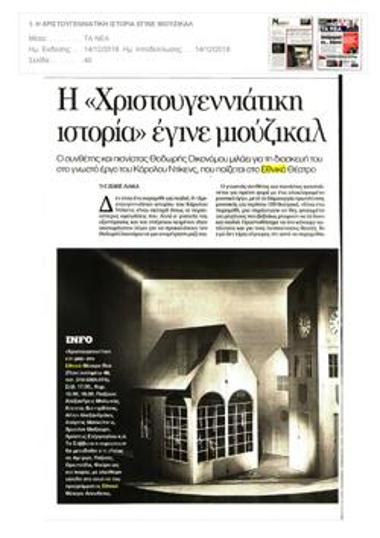 Η «Χριστουγεννιάτικη ιστορία» έγινε μιούζικαλ