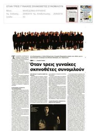 Όταν τρεις γυναίκες σκηνοθέτες συνομιλούν