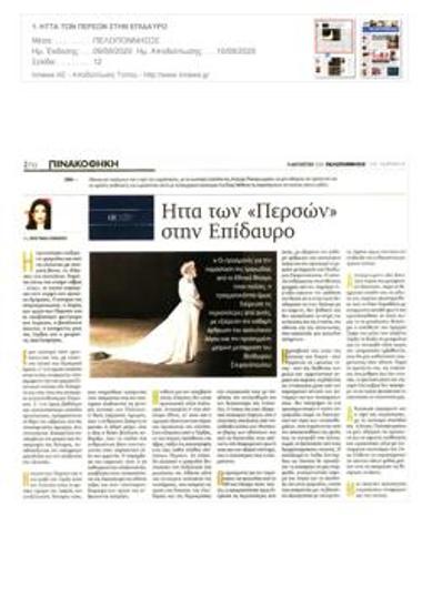 Ήττα των «Περσών» στην Επίδαυρο