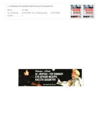 Οι «Πέρσες» στο αρχαίο θέατρο και στο διαδίκτυο