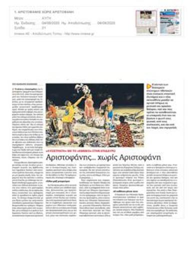 Αριστοφάνης... χωρίς Αριστοφάνη