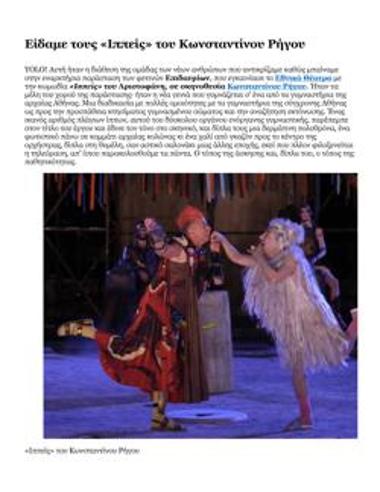 Είδαμε τους «Ιππείς» του Κωνσταντίνου Ρήγου