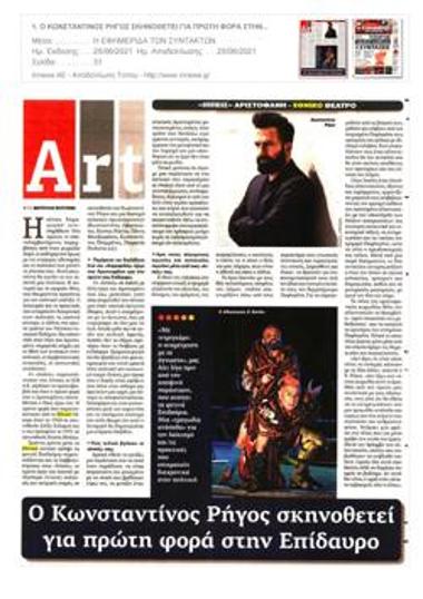 Ο Κωνσταντίνος Ρήγος σκηνοθετεί για πρώτη φορά στην Επίδαυρο