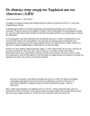 Οι «Ιππείς» στην εποχή του Χαρδαλιά και του «Survivor»
