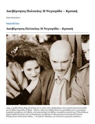 «Ακυβέρνητες Πολιτείες: Η Νυχτερίδα» - Κριτική